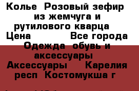 Колье “Розовый зефир“ из жемчуга и рутилового кварца. › Цена ­ 1 700 - Все города Одежда, обувь и аксессуары » Аксессуары   . Карелия респ.,Костомукша г.